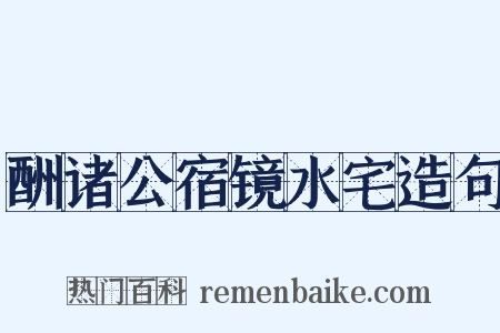 酬诸公宿镜水宅造句是什么意思的图片